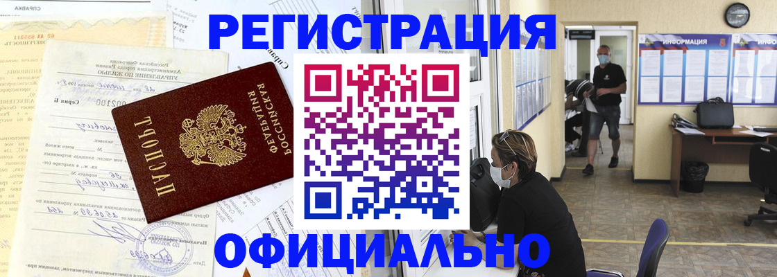 прописка для работы в Элисте